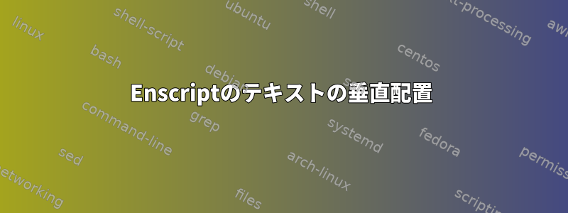 Enscriptのテキストの垂直配置