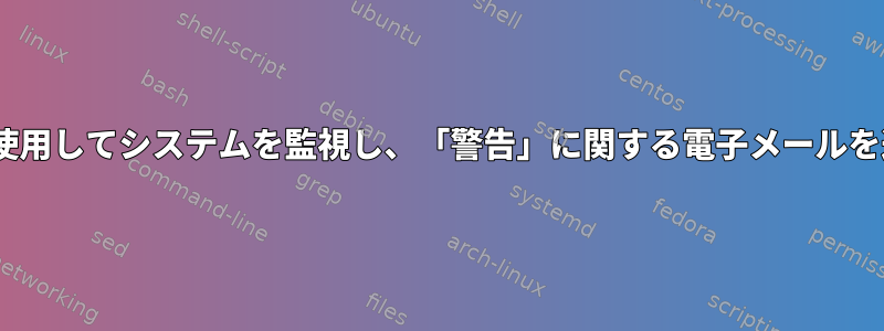 「snort」を使用してシステムを監視し、「警告」に関する電子メールを送信する方法