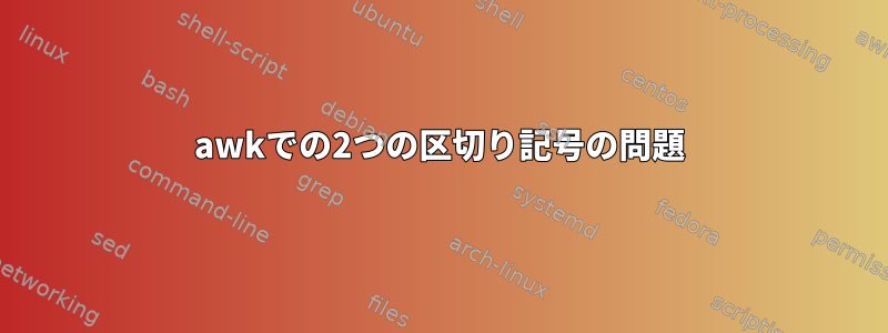 awkでの2つの区切り記号の問題