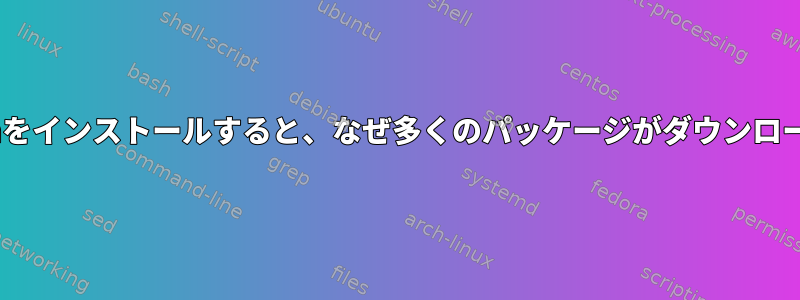 DVDからDebianをインストールすると、なぜ多くのパッケージがダウンロードされますか？