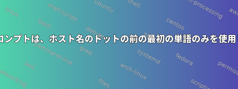 Bashプロンプトは、ホスト名のドットの前の最初の単語のみを使用します。