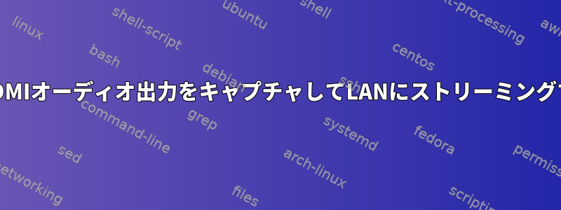 RPiのHDMIオーディオ出力をキャプチャしてLANにストリーミングする方法