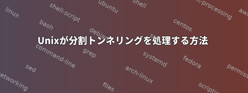 Unixが分割トンネリングを処理する方法