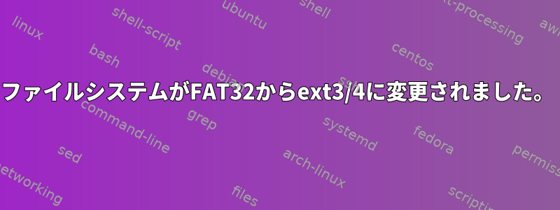 ファイルシステムがFAT32からext3/4に変更されました。