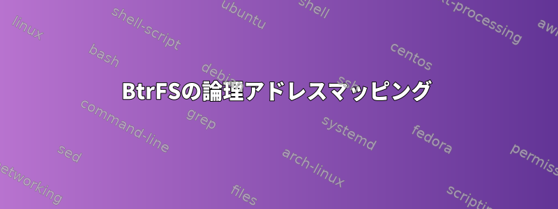 BtrFSの論理アドレスマッピング