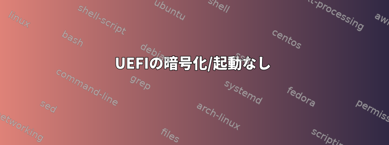 UEFIの暗号化/起動なし