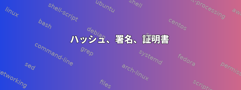 ハッシュ、署名、証明書