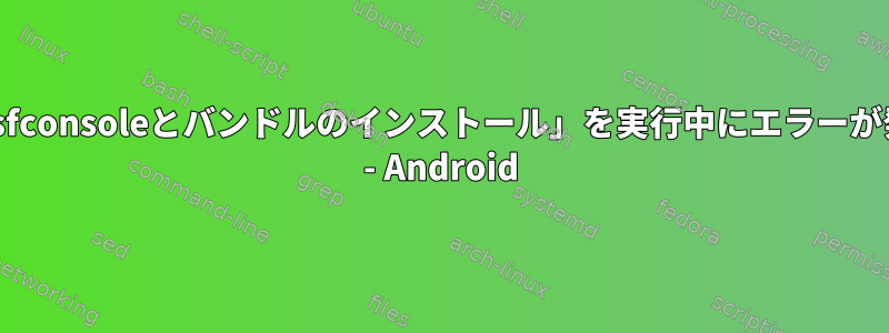 termuxで「msfconsoleとバンドルのインストール」を実行中にエラーが発生しました。 - Android