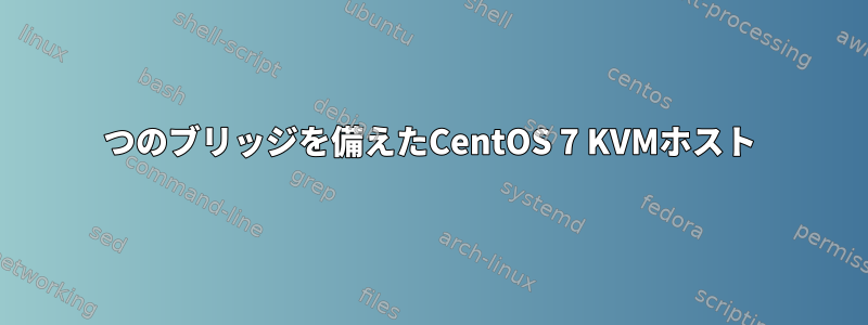 2つのブリッジを備えたCentOS 7 KVMホスト