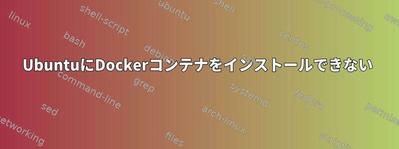 UbuntuにDockerコンテナをインストールできない