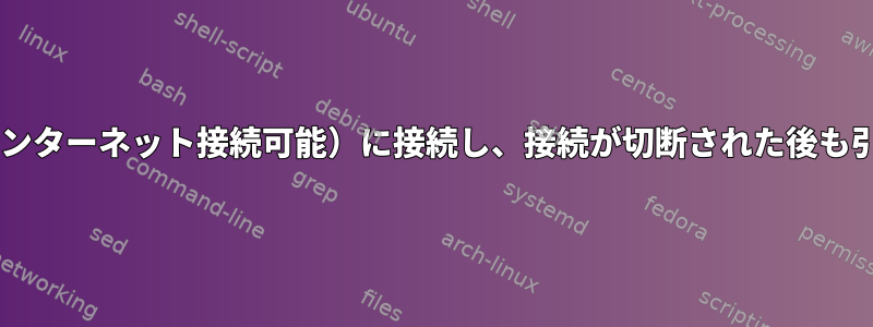 最速の開放型Wi-Fi（インターネット接続可能）に接続し、接続が切断された後も引き続き確認しますか？