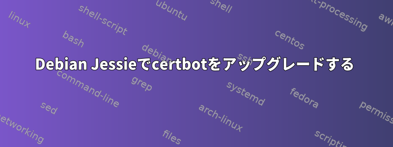 Debian Jessieでcertbotをアップグレードする