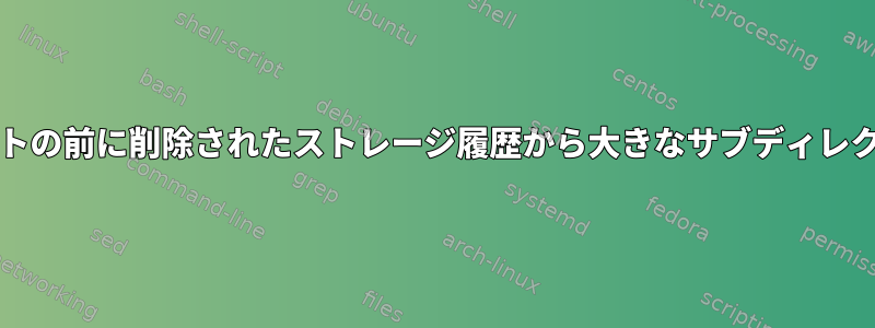 gitは、複数のコミットの前に削除されたストレージ履歴から大きなサブディレクトリを削除します。