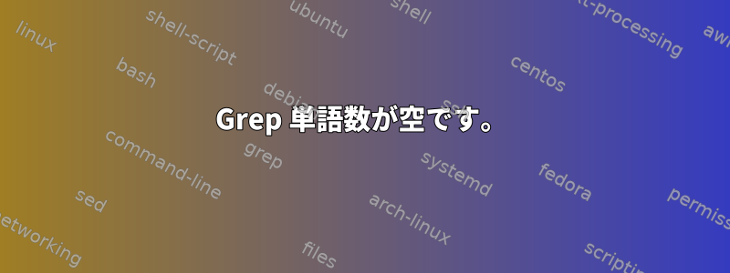 Grep 単語数が空です。