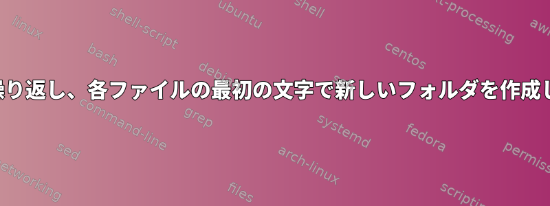 名前にスペースが含まれているファイルを繰り返し、各ファイルの最初の文字で新しいフォルダを作成し、ファイルをそのフォルダに移動します。