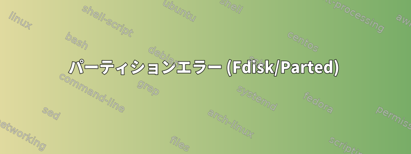 パーティションエラー (Fdisk/Parted)