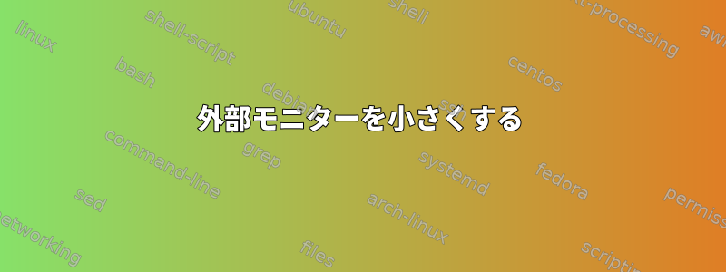 外部モニターを小さくする