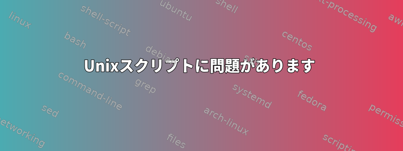 Unixスクリプトに問題があります