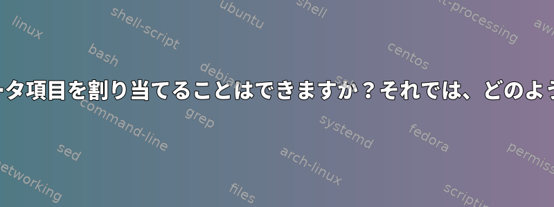 1つの変数に複数のデータ項目を割り当てることはできますか？それでは、どのように配布されますか？