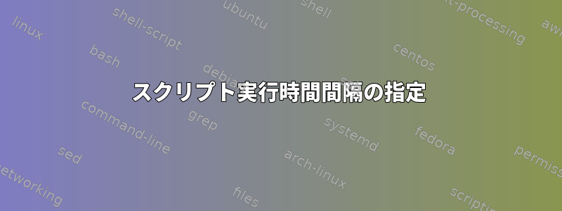 スクリプト実行時間間隔の指定