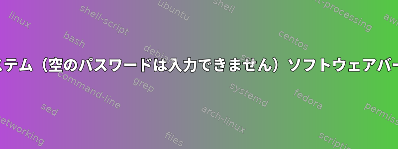 新しいシステム（空のパスワードは入力できません）ソフトウェアバージョン：