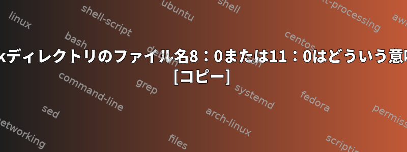 /dev/blockディレクトリのファイル名8：0または11：0はどういう意味ですか？ [コピー]