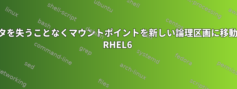 データを失うことなくマウントポイントを新しい論理区画に移動する RHEL6