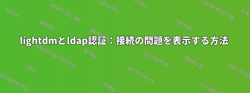 lightdmとldap認証：接続の問題を表示する方法