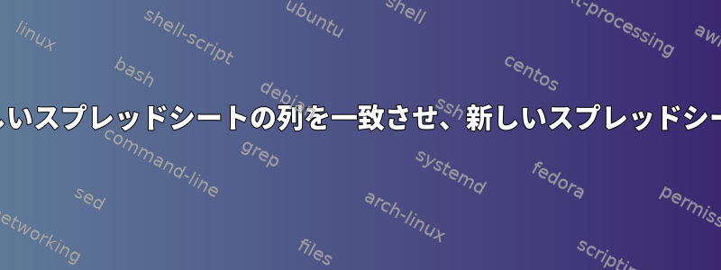 古いスプレッドシートと新しいスプレッドシートの列を一致させ、新しいスプレッドシートにデータを入力します。