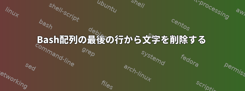 Bash配列の最後の行から文字を削除する