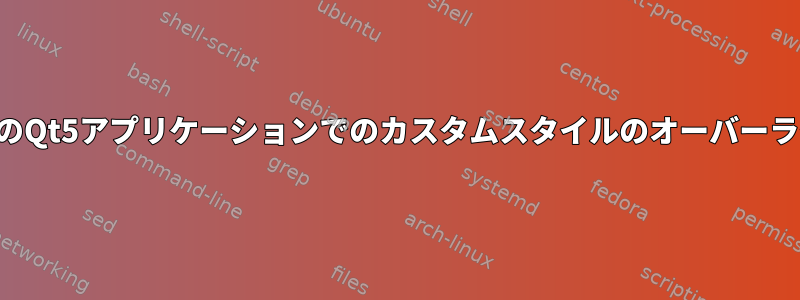 独自のQt5アプリケーションでのカスタムスタイルのオーバーライド