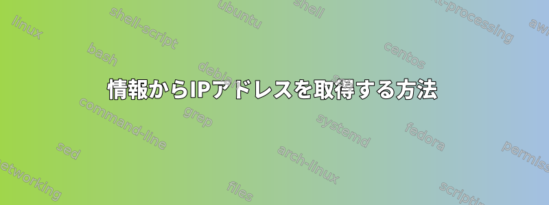 情報からIPアドレスを取得する方法