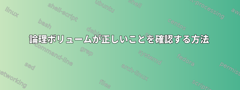 論理ボリュームが正しいことを確認する方法