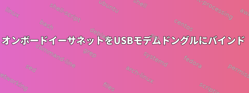 オンボードイーサネットをUSBモデムドングルにバインド