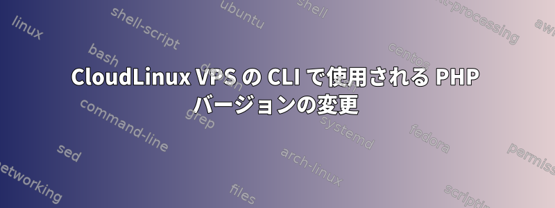 CloudLinux VPS の CLI で使用される PHP バージョンの変更