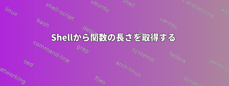 Shellから関数の長さを取得する