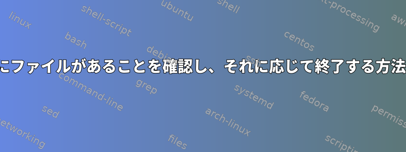 フォルダにファイルがあることを確認し、それに応じて終了する方法（KSH）