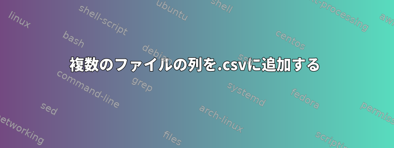 複数のファイルの列を.csvに追加する