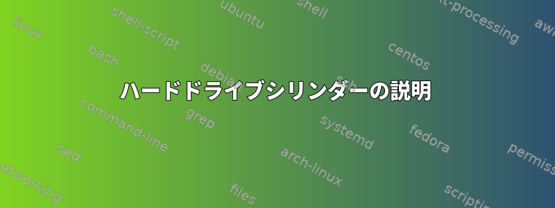 ハードドライブシリンダーの説明