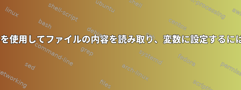 dockerfileでbashシェルを使用してファイルの内容を読み取り、変数に設定するにはどうすればよいですか？