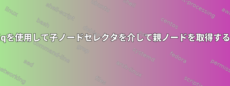 jqを使用して子ノードセレクタを介して親ノードを取得する