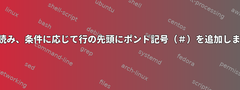 行を読み、条件に応じて行の先頭にポンド記号（＃）を追加します。