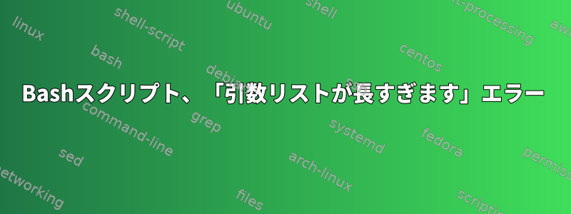 Bashスクリプト、「引数リストが長すぎます」エラー