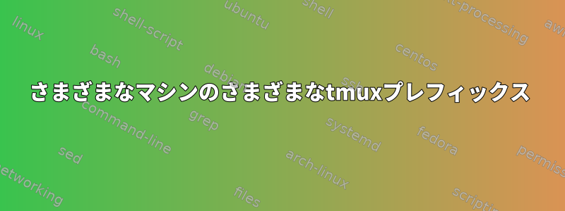 さまざまなマシンのさまざまなtmuxプレフィックス