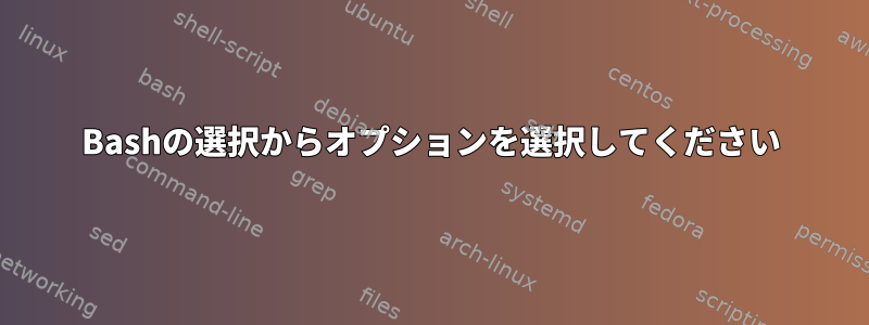 Bashの選択からオプションを選択してください