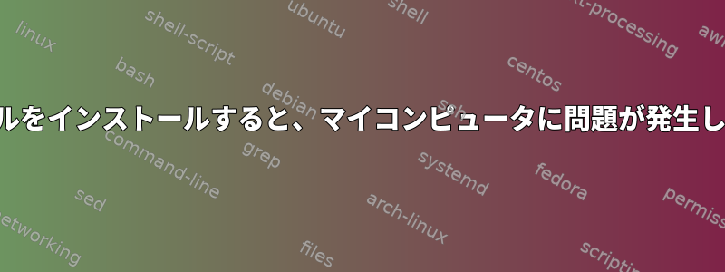 モノラルをインストールすると、マイコンピュータに問題が発生します。