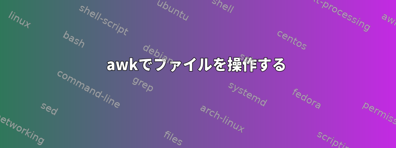 awkでファイルを操作する