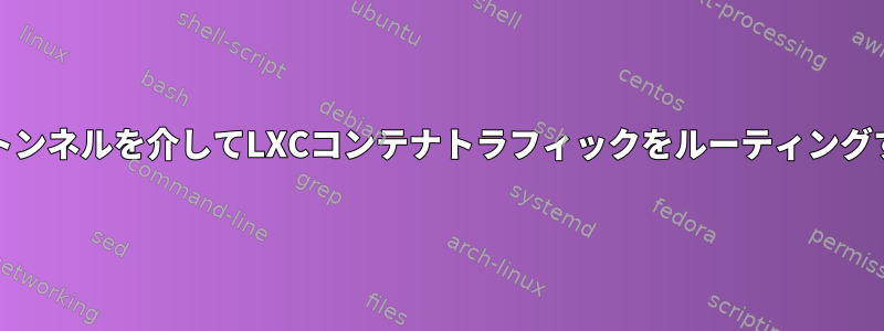 Wireguardトンネルを介してLXCコンテナトラフィックをルーティングする方法は？