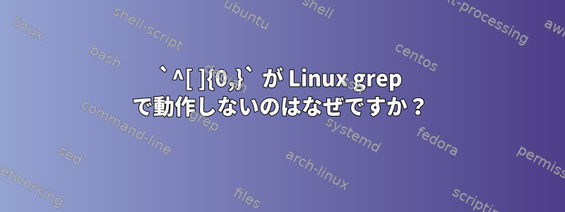 `^[ ]{0,}` が Linux grep で動作しないのはなぜですか？