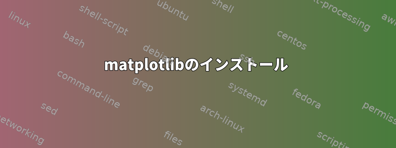 matplotlibのインストール